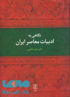 نگاهی به ادبیات معاصر ایران نشر علم