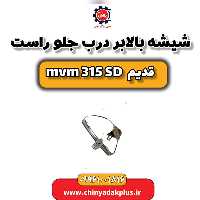 شیشه بالابر درب جلو راست ام وی ام 315 صندوقدار قدیم