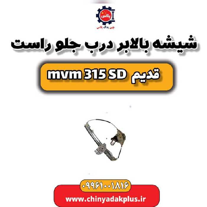شیشه بالابر درب جلو راست ام وی ام 315 صندوقدار قدیم