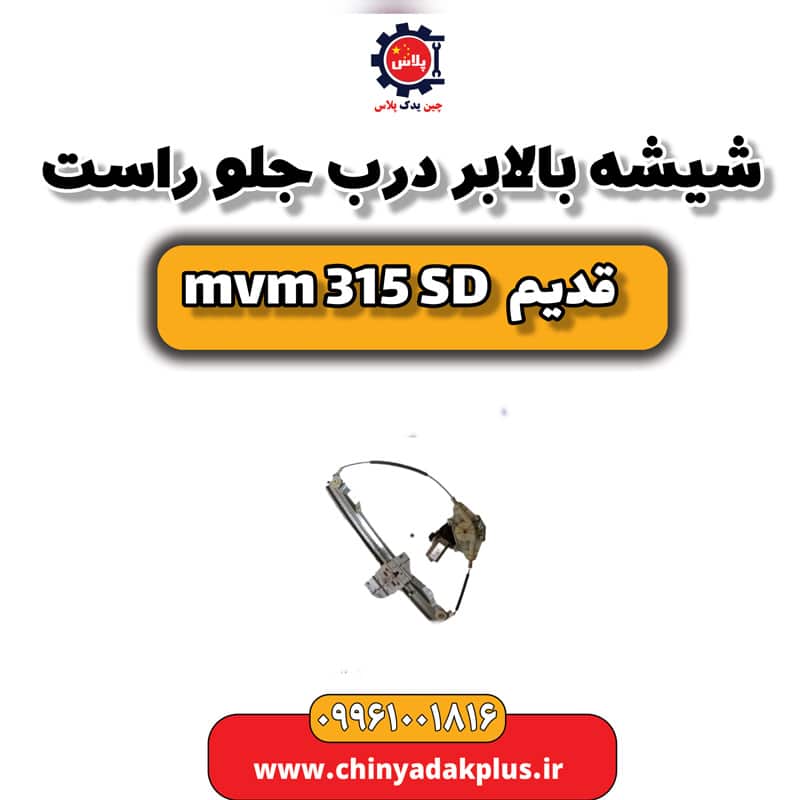 شیشه بالابر درب جلو راست ام وی ام 315 صندوقدار قدیم