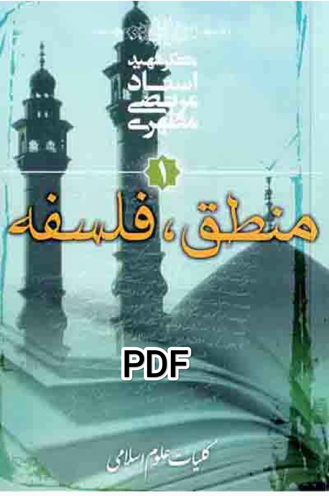 PDF نسخه کامل کتاب فلسفه و منطق استاد مطهری