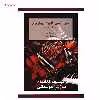 کتاب خودآموز فلوت ریکوردر اثر استیفن گودیر - جلد دوم