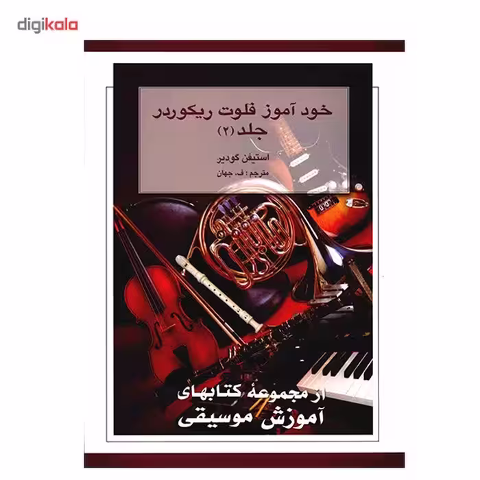 کتاب خودآموز فلوت ریکوردر اثر استیفن گودیر - جلد دوم