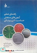 خرید کتاب راهنمای عملی آزمون های سنجش حساسیت آنتی بیوتیکی | ایده بوک