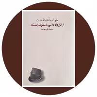 کتاب خواب آشفته نفت (جلد اول) - خرید با تخفیف چهل درصد از کتاب دایره قهوه ای