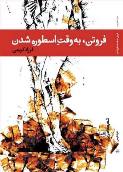 فروتن، به وقت اسطوره شدن