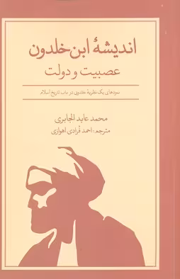 اندیشه‌ی ابن خلدون: عصبیت و دولت