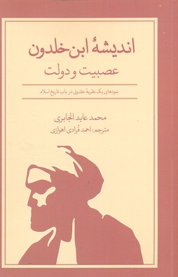 اندیشهی ابن خلدون: عصبیت و دولت