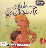 قیمت و خرید کتاب مامان دیگر سرطان ندارد | ایده بوک