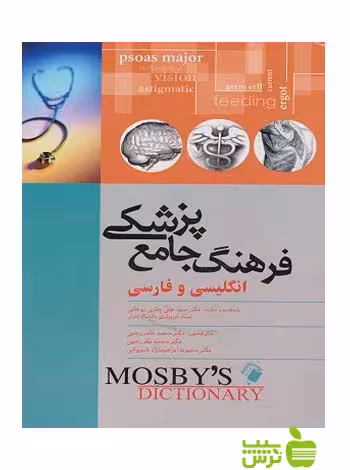 فرهنگ جامع پزشکی انگليسي و فارسی موزبی اندیشه رفیع - سیب ترش - SibTorsh