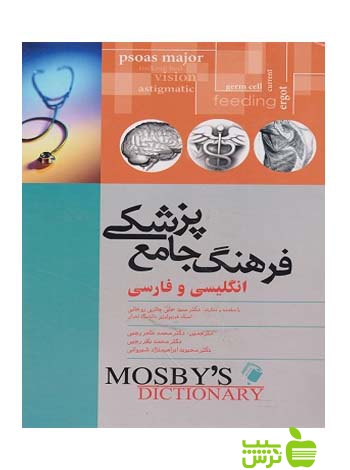 فرهنگ جامع پزشکی انگليسي و فارسی موزبی اندیشه رفیع - سیب ترش - SibTorsh
