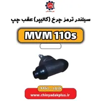 سیلندر ترمز چرخ (کالیپر) عقب چپ ام وی ام 110 اس (mvm110s)