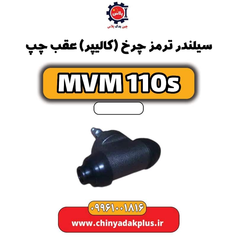 سیلندر ترمز چرخ (کالیپر) عقب چپ ام وی ام 110 اس (mvm110s)