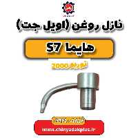 نازل روغن (اویل جت) هایما s7 توربو 2000