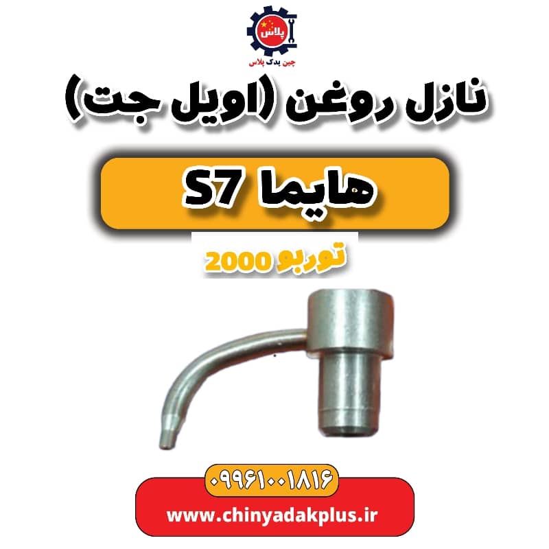 نازل روغن (اویل جت) هایما s7 توربو 2000