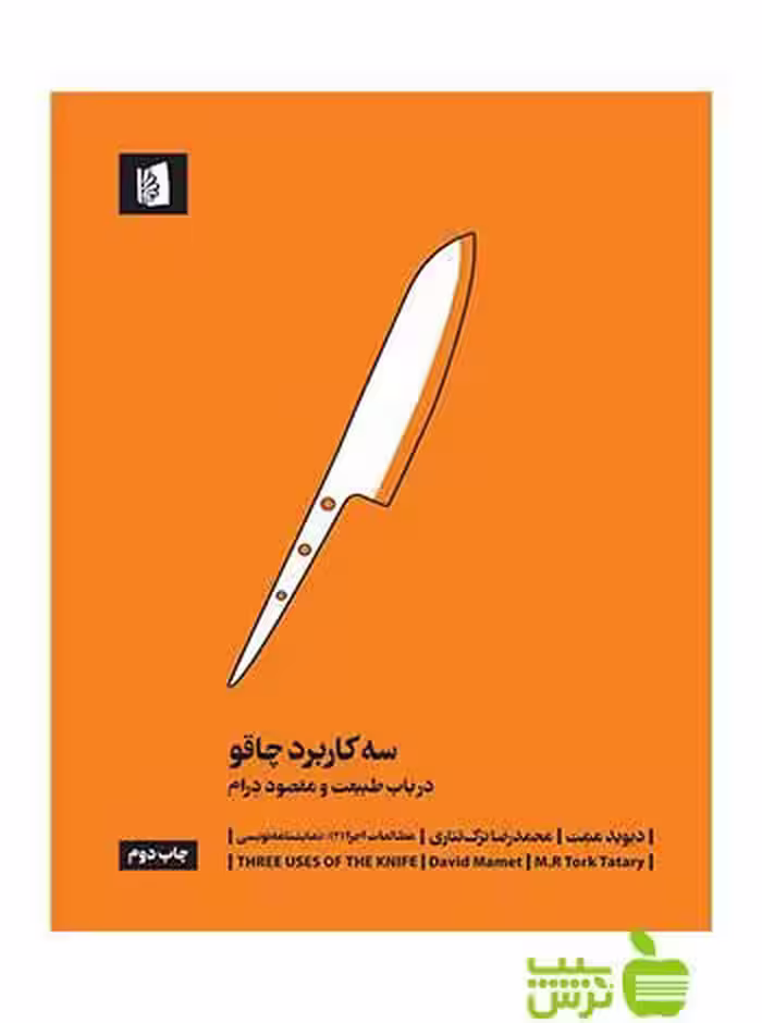 سه کاربرد چاقو دیوید ممت بیدگل - سیب ترش - SibTorsh دیوید ممت
