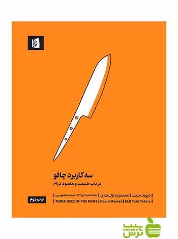سه کاربرد چاقو دیوید ممت بیدگل - سیب ترش - SibTorsh دیوید ممت