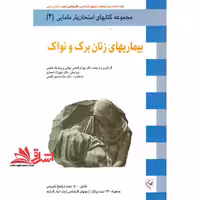 کتاب آزمون نواک (برگرفته از کتاب نواک دو جلدی گلبان_2012) - فروشگاه کتاب اشراق