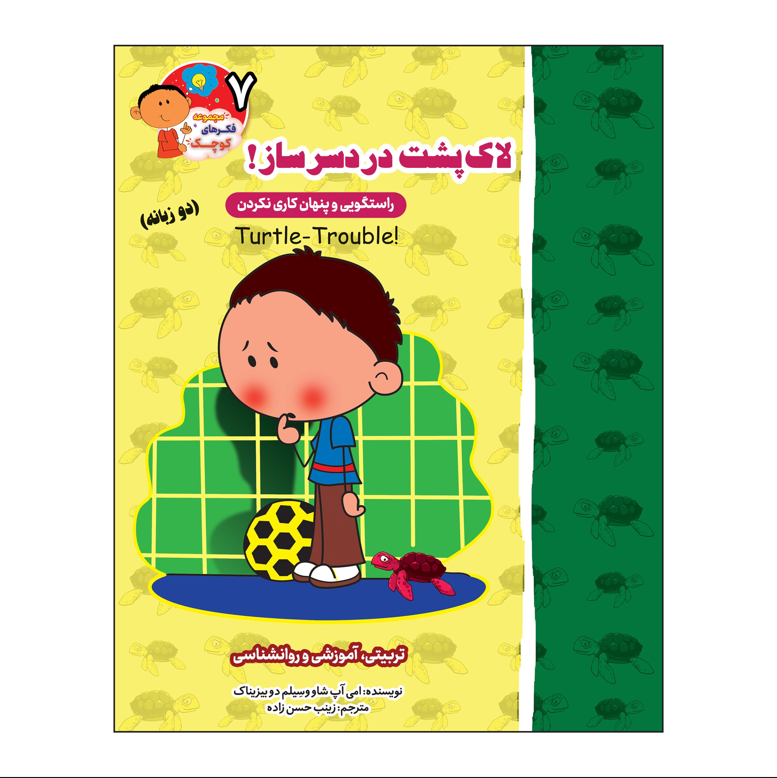 کتاب لاک پشت دردسر ساز (راستگویی) - داستان تربیتی روانشناسی - دو زبانه