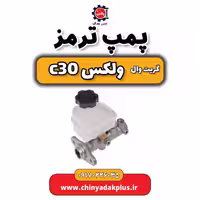 پمپ ترمز گریت وال ولکس C30