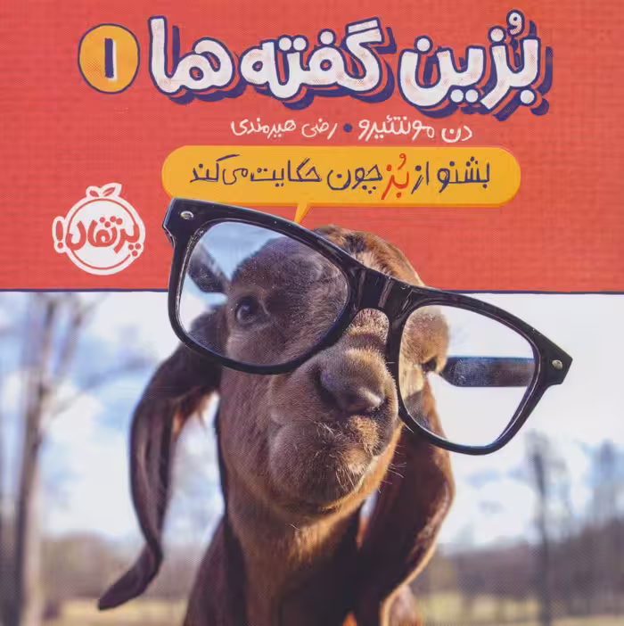 بزین گفته ها 1 (بشنو از بز چون حکایت می کند)،(گلاسه) - ناشربوک | خرید آنلاین کتاب
