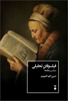فیلسوفان تحلیلی | مرکز فرهنگی آبی