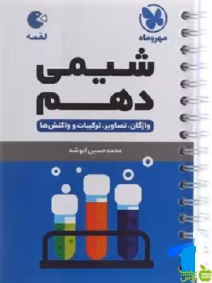 شیمی دهم لقمه مهروماه - سیب ترش - SibTorsh | خرید با تخفیف ویژه