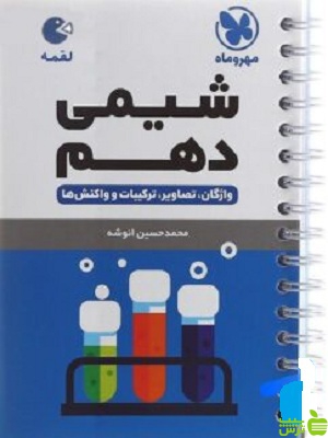 شیمی دهم لقمه مهروماه - سیب ترش - SibTorsh | خرید با تخفیف ویژه