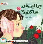 قیمت و خرید کتاب چرا این قدر ساکتی؟ اثر ژاکلین دیسفورجز | ایده بوک