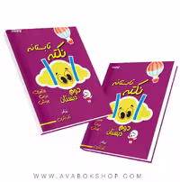 کتاب 1001نکته تابستانه دوم دبستان دکتر شاکری