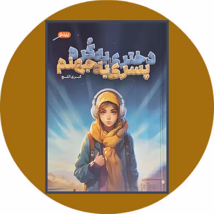 کتاب دختری به کره پسری به جهنم - خرید با تخفیف چهل درصد از کتاب دایره قهوه ای