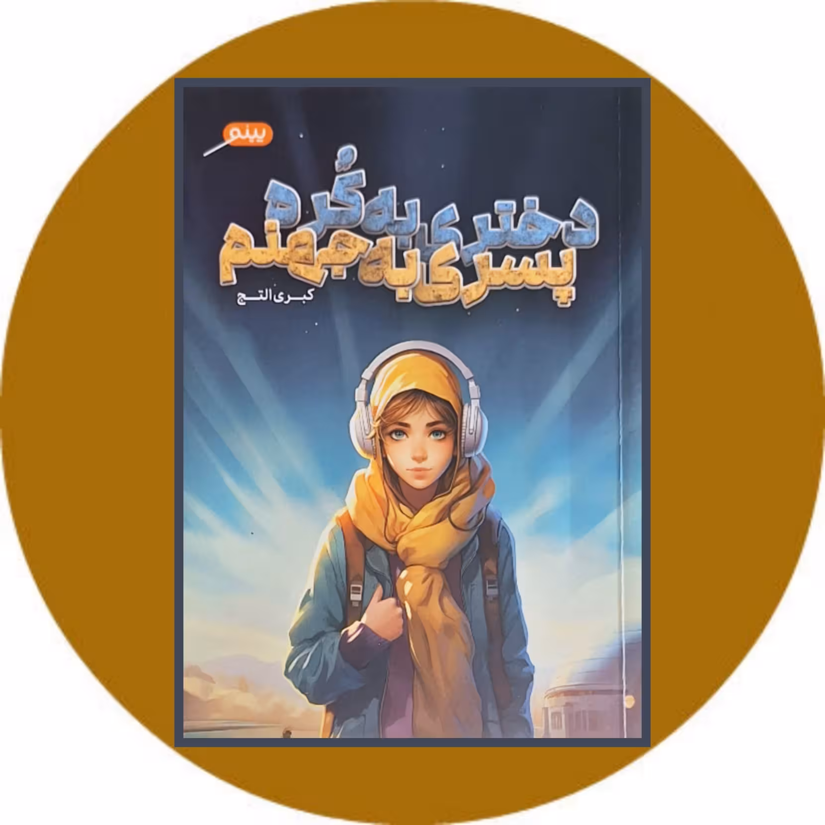 کتاب دختری به کره پسری به جهنم - خرید با تخفیف چهل درصد از کتاب دایره قهوه ای