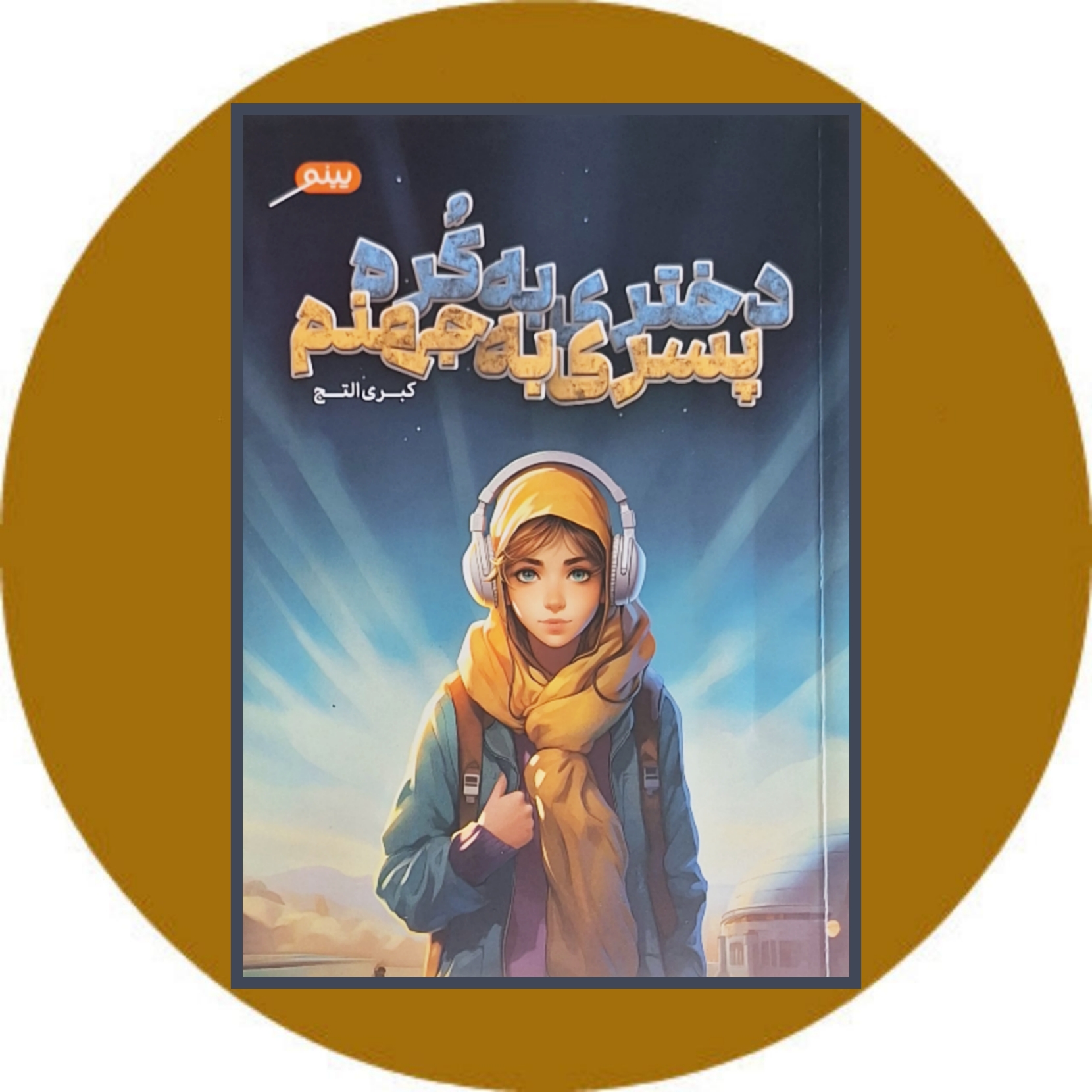 کتاب دختری به کره پسری به جهنم - خرید با تخفیف چهل درصد از کتاب دایره قهوه ای