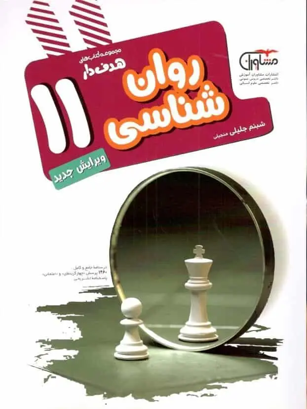 روانشناسی یازدهم کتابهای هدفدار مشاوران - بانک کتاب ماندگار-قیمت-خرید-کتاب-کمک-درسی-کنکور-دانشگاهی