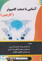 قیمت و خرید کتاب آشنایی با صنعت کامپیوتر | ایده بوک