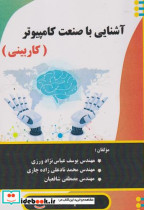 قیمت و خرید کتاب آشنایی با صنعت کامپیوتر | ایده بوک
