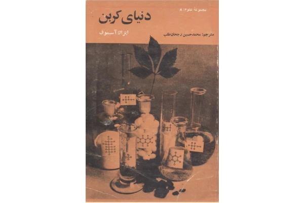 کتاب دنیای کربن - کتابخانه مجازی واتیکان