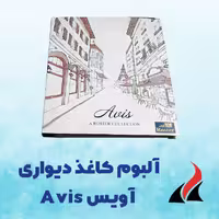 کاغذ دیواری آویس Avis