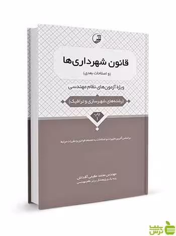 قانون شهرداری‌ها و اصلاحات بعدی نوآور - سیب ترش - SibTorsh تخفیف ویژه