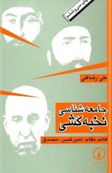 جامعهشناسی نخبه کشی | مرکز فرهنگی آبی