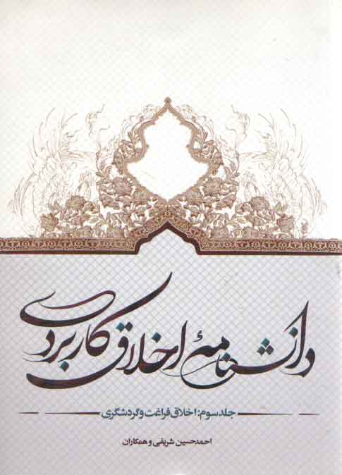 خرید کتاب دانشنامه اخلاق کاربردی (جلد 3)؛ اخلاق فراغت و گردشگری — کتابسرای طه