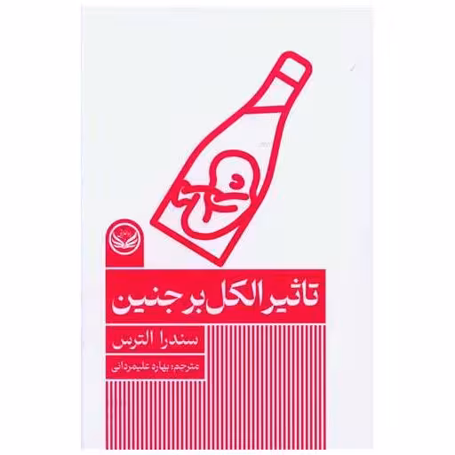 کتاب تاثیر الکل بر جنین اثر سندرا الترس