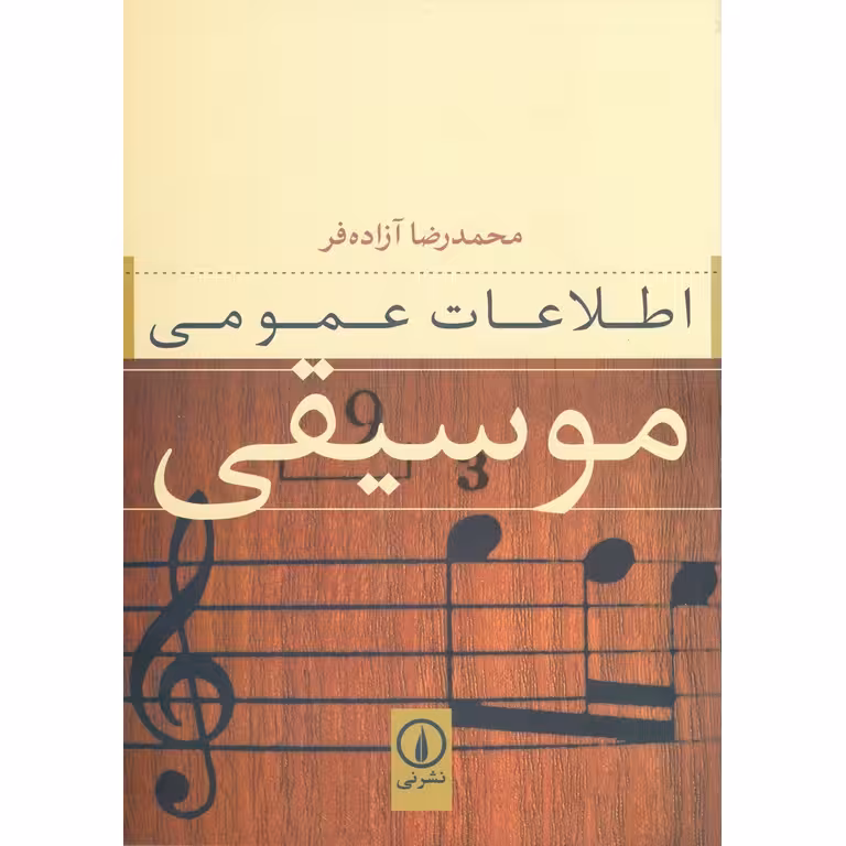 اطلاعات عمومی موسیقی