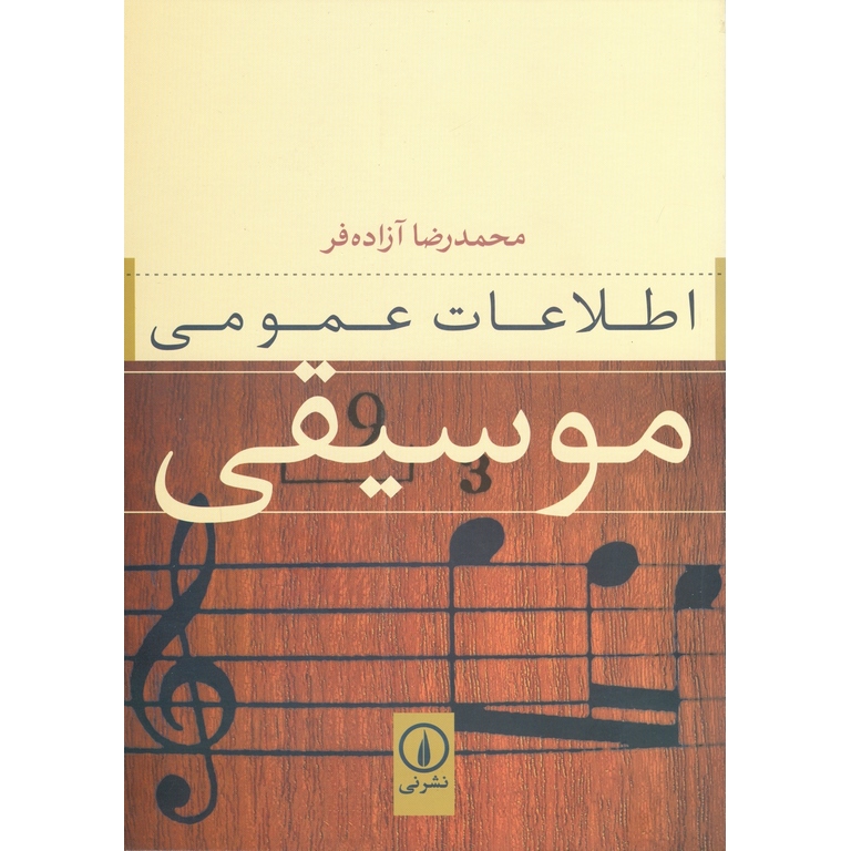 اطلاعات عمومی موسیقی