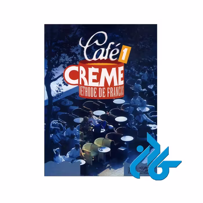 Cafe Creme1 خرید از فروشگاه کتاب کادن تا 50% تخفیف خرید کتاب فرانسوی