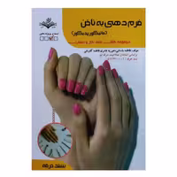 کتاب فرم دهی به ناخن اثر فاطمه باستانی انتشارات ظهور فن