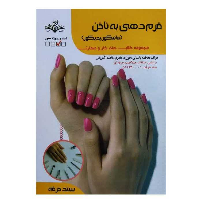 کتاب فرم دهی به ناخن اثر فاطمه باستانی انتشارات ظهور فن