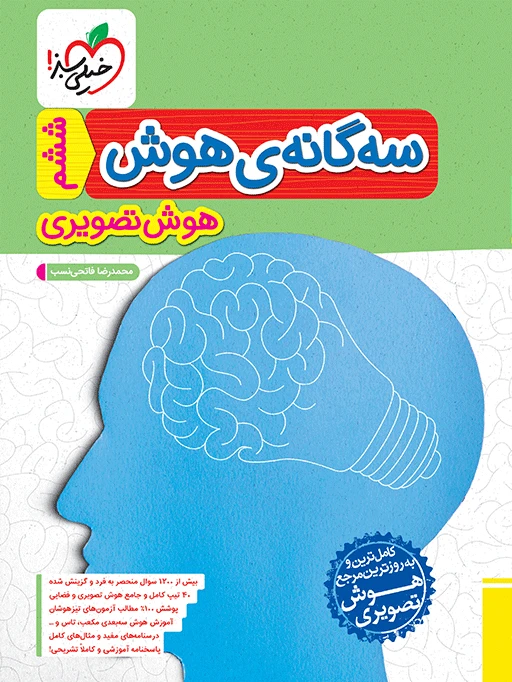 سه گانه ی هوش تصویری خیلی سبز