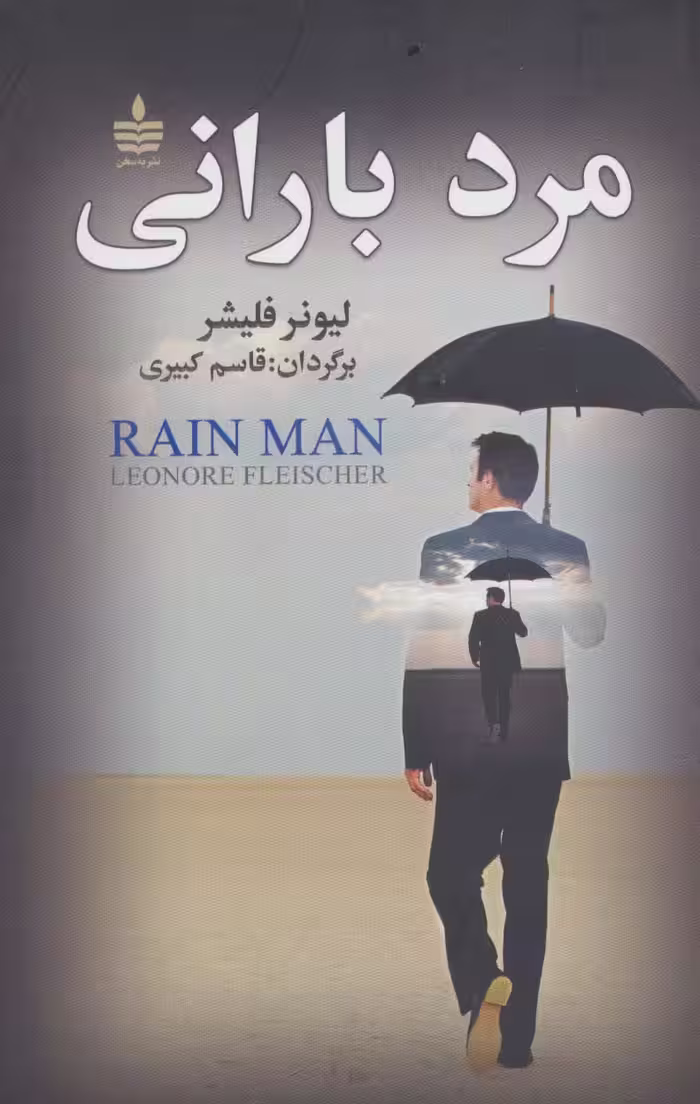 مرد بارانی - ناشربوک | خرید آنلاین کتاب