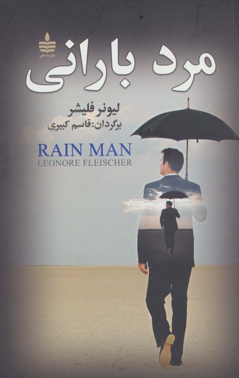 مرد بارانی - ناشربوک | خرید آنلاین کتاب